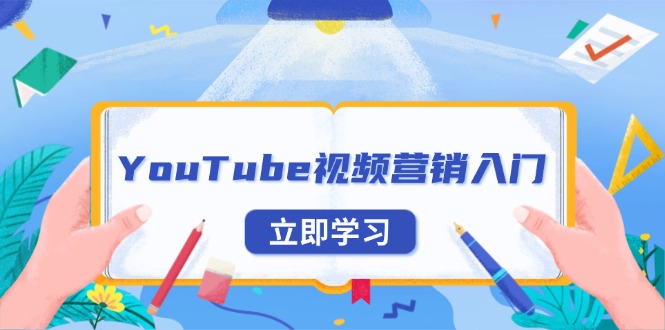 YouTube视频营销入门：账号注册指南，平台介绍与外贸推广-九源吧网赚