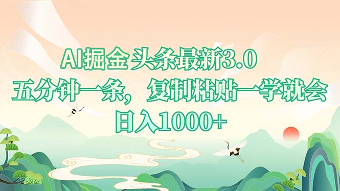 AI掘头条最新3.0，5分钟一条，复制粘贴一学就会，日入1000+-九源吧网赚