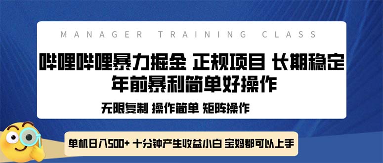 全新哔哩哔哩暴力掘金 年前暴力项目简单好操作 长期稳定单机日入500+-九源吧网赚