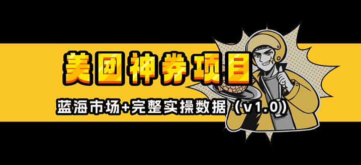 美团神券/神会员_入门级教程，外卖券膨胀推广项目【蓝海市场攻略】-九源吧网赚