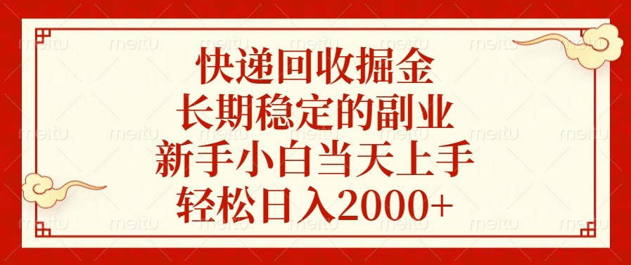 快递回收掘金，长期稳定的副业，新手小白当天上手，轻松日入2000+-九源吧网赚