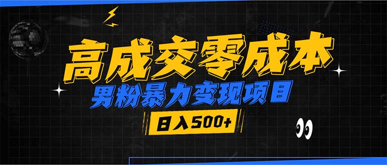 男粉暴力变现项目，高成交0成本，谁发谁火，加爆微信，日入500+-九源吧网赚