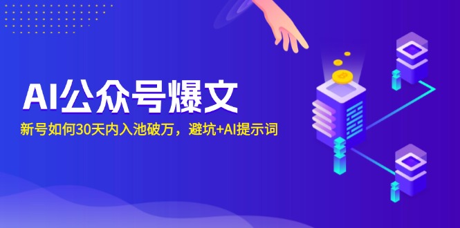 AI公众号爆文：新号如何30天内入池破万，避坑+AI提示词-九源吧网赚