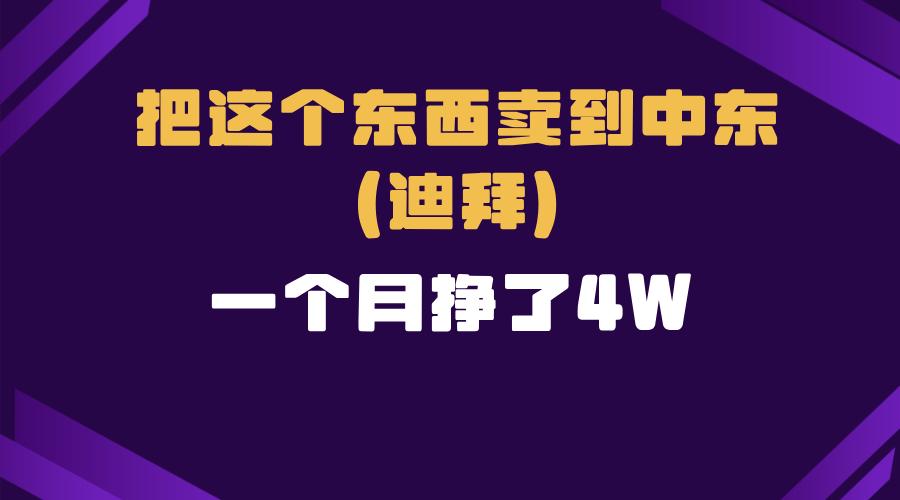 跨境电商一个人在家把货卖到迪拜，暴力项目拆解-九源吧网赚