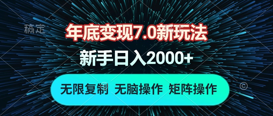 年底变现7.0新玩法，单机一小时18块，无脑批量操作日入2000+-九源吧资源站