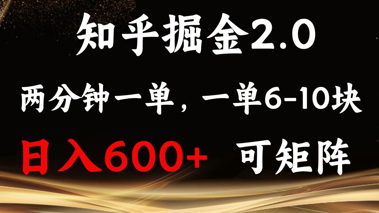 知乎掘金2.0 简单易上手，两分钟一单，单机600+可矩阵-九源吧网赚