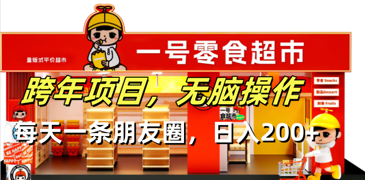 跨年项目无脑操作每天一天朋友圈日入200+-九源吧网赚学院