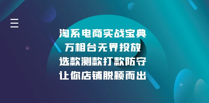 淘系电商实战宝典：万相台无界投放，选款测款打款防守，让你店铺脱颖而出-九源吧网赚