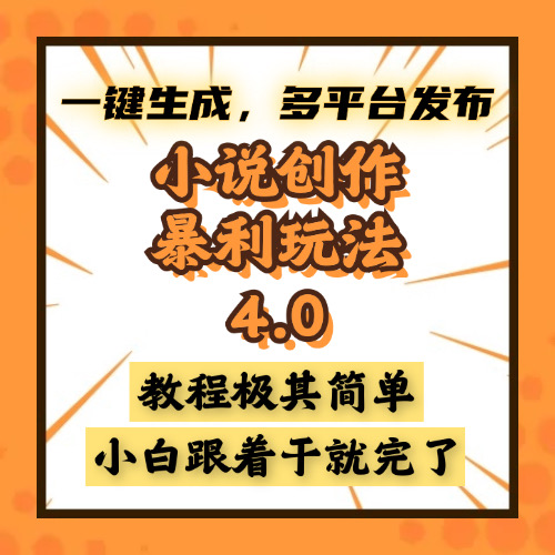 小说创作暴利玩法4.0，一键生成，多平台发布，课程极其简单，小白一学…-九源吧网赚