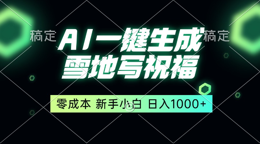 一键生成雪地写祝福，零成本，新人小白秒上手，轻松日入1000+-九源吧网赚学院