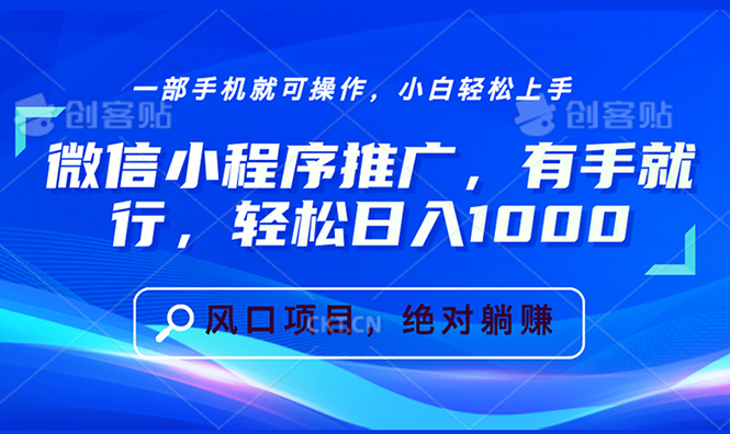 微信小程序推广，有手就行，轻松日入1000+-九源吧网赚