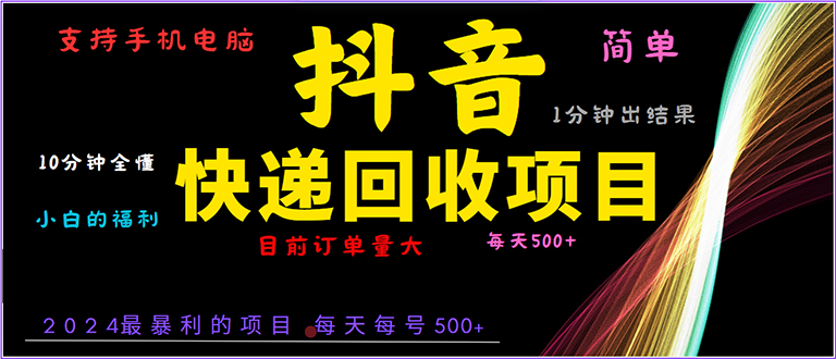 抖音快递项目，简单易操作，小白容易上手。一分钟学会，电脑手机都可以-九源吧网赚学院
