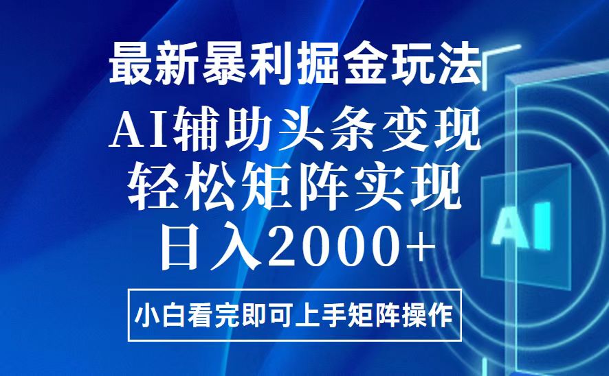 今日头条最新暴利掘金玩法，思路简单，上手容易，AI辅助复制粘贴，轻松…-九源吧网赚