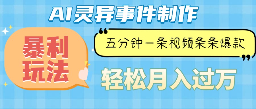 Ai灵异故事，暴利玩法，五分钟一条视频，条条爆款，月入万元-九源吧网赚
