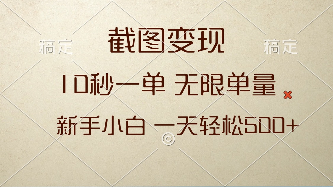 截图变现，10秒一单，无限单量，新手小白一天轻松500+-九源吧网赚