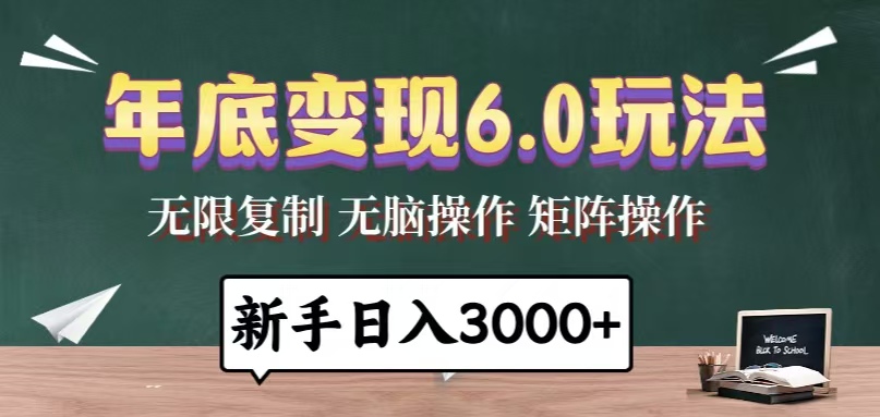 年底变现6.0玩法，一天几分钟，日入3000+，小白无脑操作-九源吧网赚学院