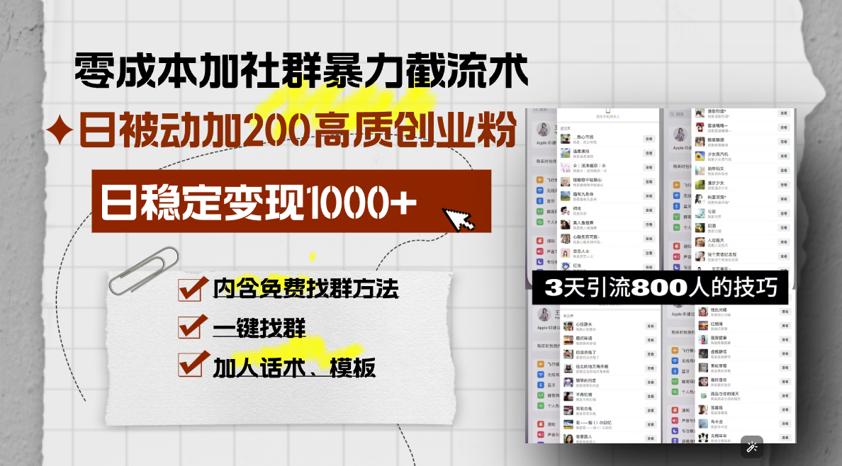 零成本加社群暴力截流术，日被动添加200+高质创业粉 ，日变现1000+，内…-九源吧资源站