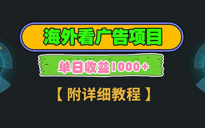 海外看广告项目，一次3分钟到账2.5美元，注册拉新都有收益，多号操作，…-九源吧网赚学院