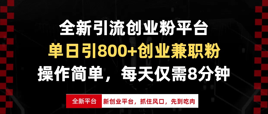 全新引流创业粉平台，单日引800+创业兼职粉，抓住风口先到吃肉，每天仅…-九源吧资源站