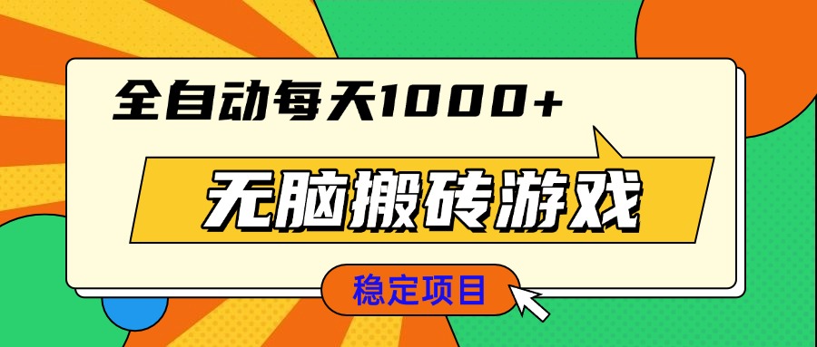 无脑搬砖游戏，全自动每天1000+ 适合新手小白操作-九源吧网赚