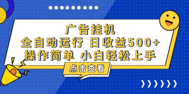 广告挂机，知识分享，全自动500+项目-九源吧网赚学院