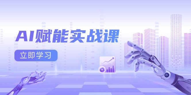 I赋能实战课：Excel和PPT制作、AI绘画、打造爆款文案、实现流量变现-九源吧资源站