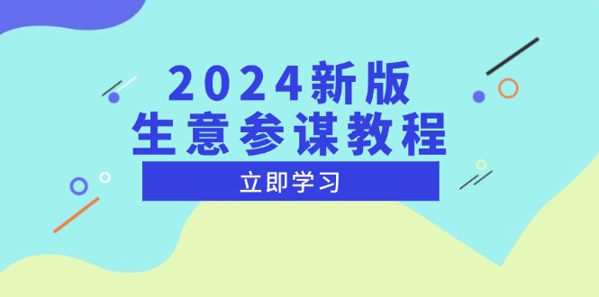 2024新版 生意参谋教程，洞悉市场商机与竞品数据, 精准制定运营策略-九源吧资源站