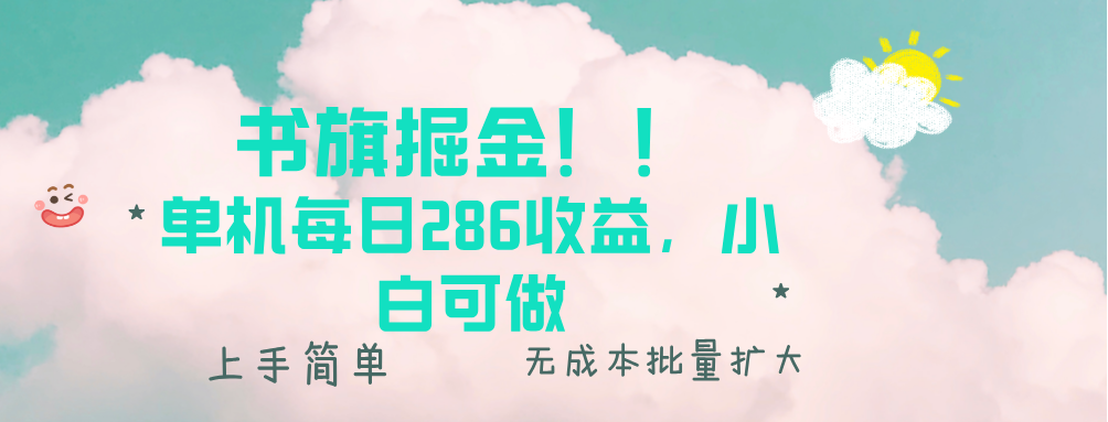 书旗掘金新玩法！！ 单机每日286收益，小白可做，轻松上手无门槛-九源吧网赚