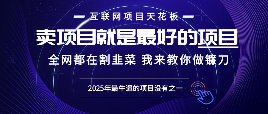 2025年普通人如何通过“知识付费”卖项目年入“百万”镰刀训练营超级IP…-九源吧网赚