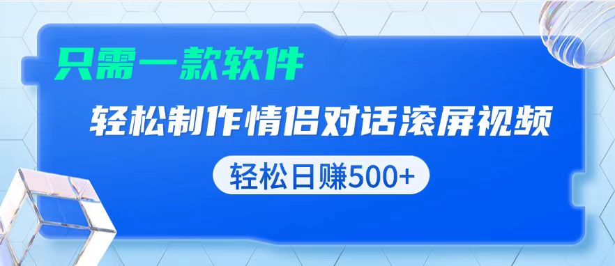 用黑科技软件一键式制作情侣聊天记录，只需复制粘贴小白也可轻松日入500+-九源吧网赚