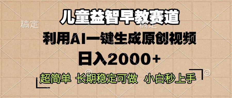儿童益智早教，这个赛道赚翻了，利用AI一键生成原创视频，日入2000+-九源吧网赚