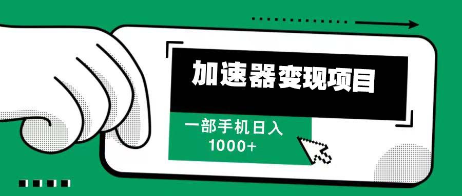12月最新加速器变现，多劳多得，不再为流量发愁，一步手机轻松日入1000+-九源吧网赚