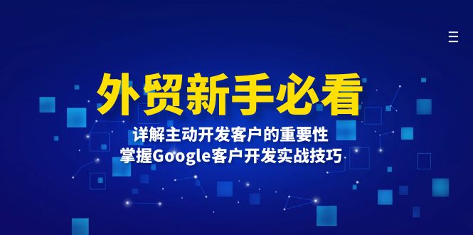外贸新手必看，详解主动开发客户的重要性，掌握Google客户开发实战技巧-九源吧网赚学院