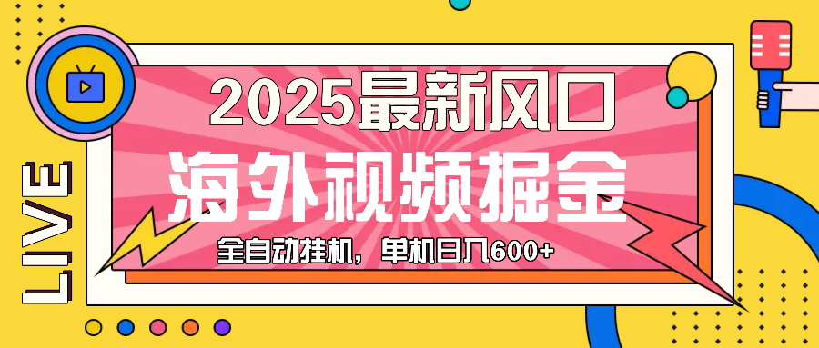 最近风口，海外视频掘金，看海外视频广告 ，轻轻松松日入600+-九源吧网赚