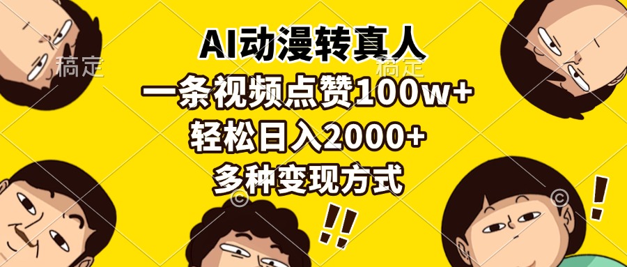 AI动漫转真人，一条视频点赞100w+，日入2000+，多种变现方式-九源吧网赚