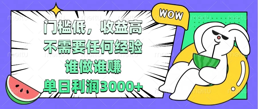 门槛低，收益高，不需要任何经验，谁做谁赚，单日利润3000+-九源吧网赚学院