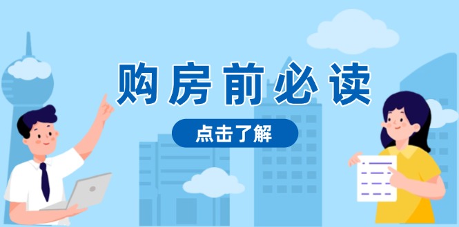 购房前必读，本文揭秘房产市场深浅，助你明智决策，稳妥赚钱两不误-九源吧网赚