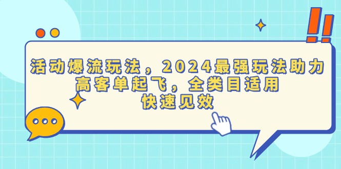 活动爆流玩法，2024最强玩法助力，高客单起飞，全类目适用，快速见效-九源吧网赚