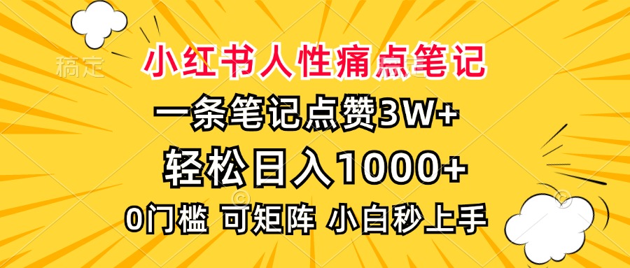 小红书人性痛点笔记，一条笔记点赞3W+，轻松日入1000+，小白秒上手-九源吧网赚学院