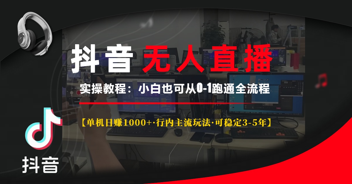 抖音无人直播实操教程【单机日赚1000+行内主流玩法可稳定3-5年】小白也…-九源吧网赚