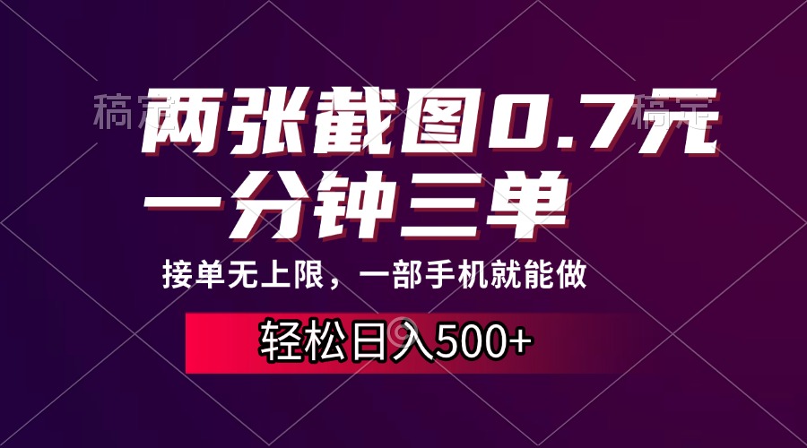 两张截图0.7元，一分钟三单，接单无上限，一部手机就能做，一天500+-九源吧网赚学院