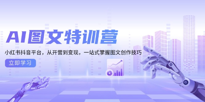 AI图文特训营：小红书抖音平台，从开营到变现，一站式掌握图文创作技巧-九源吧网赚