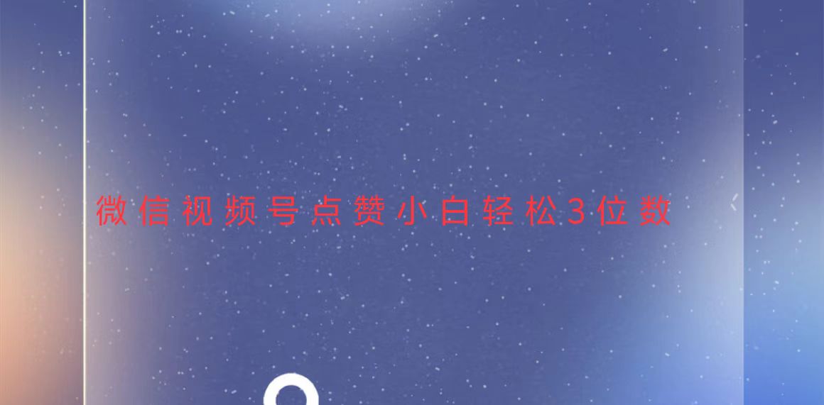 视频号点赞最新玩法，小白轻松日入三位数-九源吧资源站
