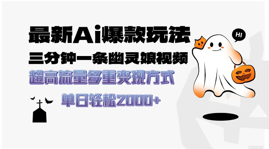 最新AI爆款玩法，三分钟一条幽灵娘视频，超高流量，多种变现方式，轻松…-九源吧资源站