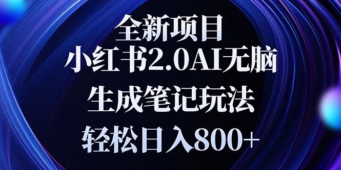 全新小红书2.0无脑生成笔记玩法轻松日入800+小白新手简单上手操作-九源吧网赚学院