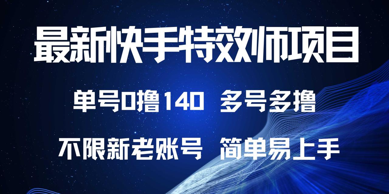 最新快手特效师项目，单号白嫖0撸140，多号多撸-九源吧网赚