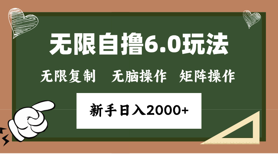 年底无限撸6.0新玩法，单机一小时18块，无脑批量操作日入2000+-九源吧网赚学院