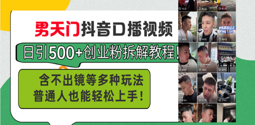 男天门抖音口播视频日引500+创业粉拆解教程！含不出镜等多种玩法普通人…-九源吧资源站