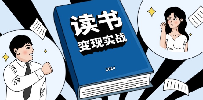 读书赚钱实战营，从0到1边读书边赚钱，实现年入百万梦想,写作变现-九源吧资源站