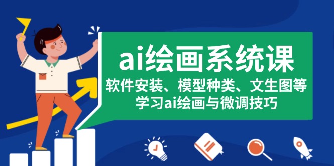 ai绘画系统课，软件安装、模型种类、文生图等，学习ai绘画与微调技巧-九源吧资源站